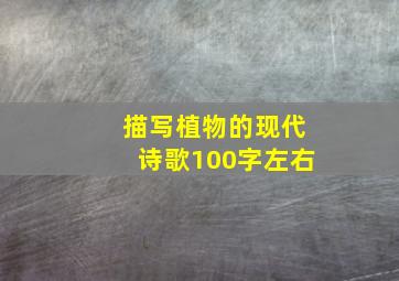 描写植物的现代诗歌100字左右