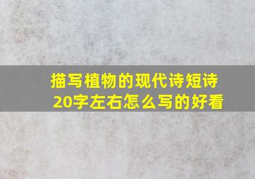 描写植物的现代诗短诗20字左右怎么写的好看