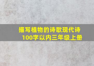 描写植物的诗歌现代诗100字以内三年级上册