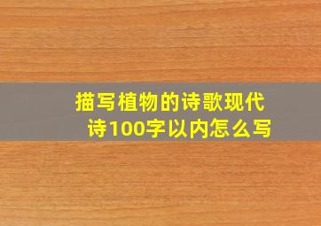 描写植物的诗歌现代诗100字以内怎么写