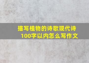 描写植物的诗歌现代诗100字以内怎么写作文