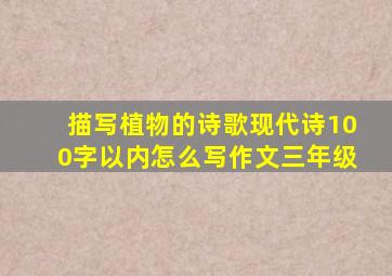 描写植物的诗歌现代诗100字以内怎么写作文三年级