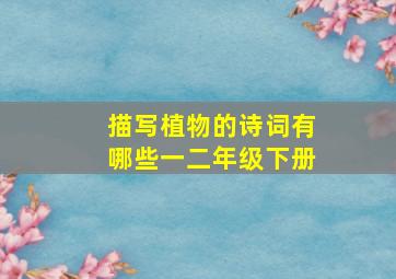 描写植物的诗词有哪些一二年级下册