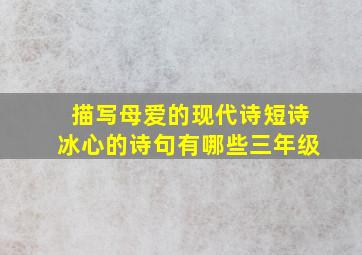 描写母爱的现代诗短诗冰心的诗句有哪些三年级