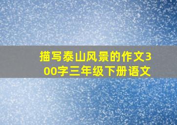 描写泰山风景的作文300字三年级下册语文