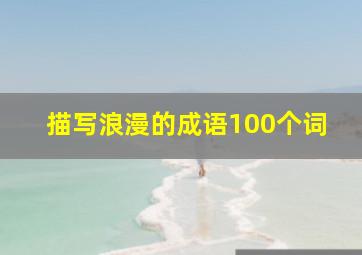 描写浪漫的成语100个词