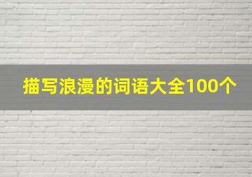 描写浪漫的词语大全100个