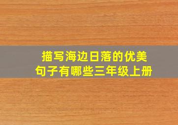 描写海边日落的优美句子有哪些三年级上册