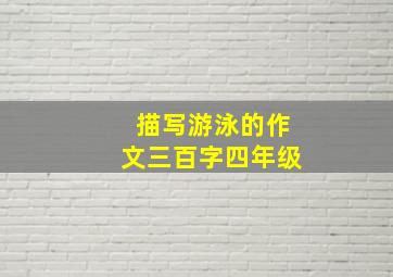 描写游泳的作文三百字四年级