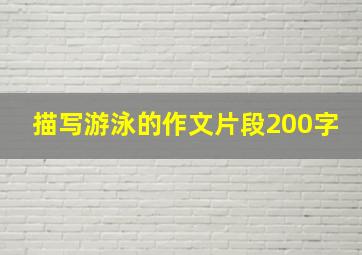 描写游泳的作文片段200字