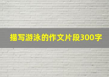 描写游泳的作文片段300字