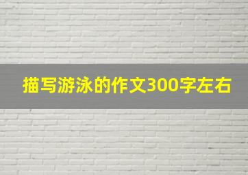 描写游泳的作文300字左右