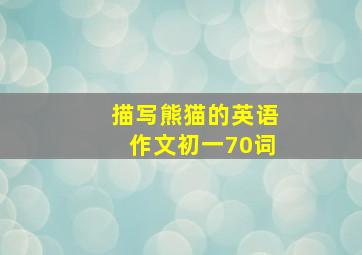 描写熊猫的英语作文初一70词