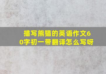 描写熊猫的英语作文60字初一带翻译怎么写呀