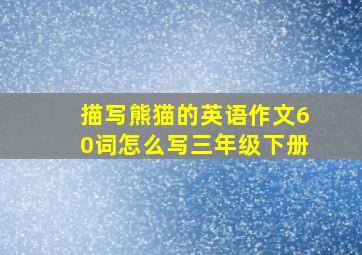 描写熊猫的英语作文60词怎么写三年级下册