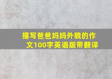 描写爸爸妈妈外貌的作文100字英语版带翻译