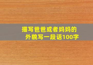 描写爸爸或者妈妈的外貌写一段话100字