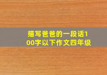 描写爸爸的一段话100字以下作文四年级