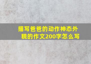 描写爸爸的动作神态外貌的作文200字怎么写