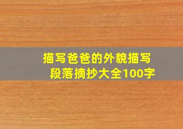 描写爸爸的外貌描写段落摘抄大全100字