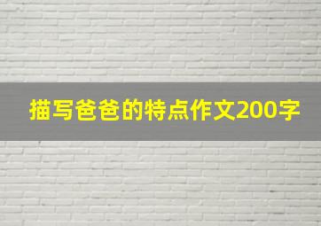 描写爸爸的特点作文200字