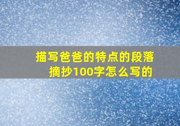 描写爸爸的特点的段落摘抄100字怎么写的