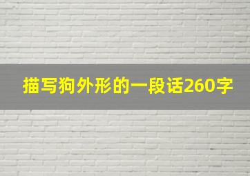 描写狗外形的一段话260字