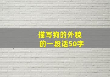 描写狗的外貌的一段话50字