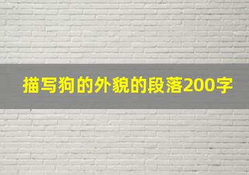 描写狗的外貌的段落200字