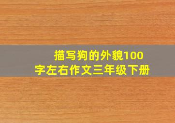 描写狗的外貌100字左右作文三年级下册