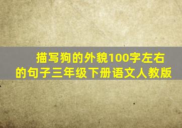 描写狗的外貌100字左右的句子三年级下册语文人教版