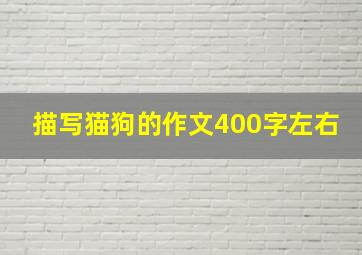 描写猫狗的作文400字左右