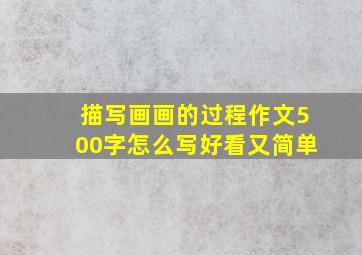 描写画画的过程作文500字怎么写好看又简单