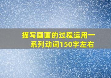 描写画画的过程运用一系列动词150字左右