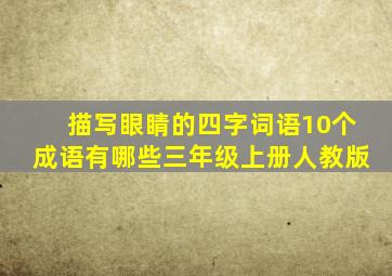 描写眼睛的四字词语10个成语有哪些三年级上册人教版