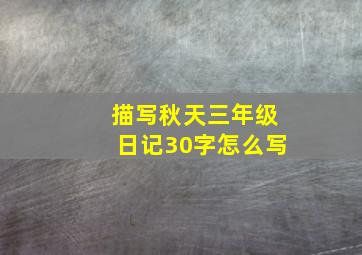 描写秋天三年级日记30字怎么写