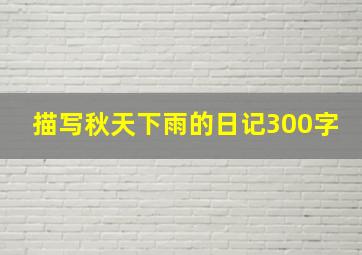 描写秋天下雨的日记300字