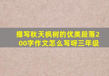 描写秋天枫树的优美段落200字作文怎么写呀三年级