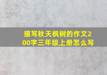 描写秋天枫树的作文200字三年级上册怎么写