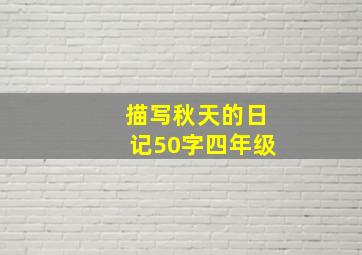 描写秋天的日记50字四年级