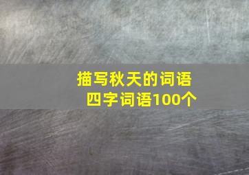 描写秋天的词语四字词语100个