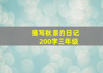 描写秋景的日记200字三年级