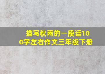 描写秋雨的一段话100字左右作文三年级下册