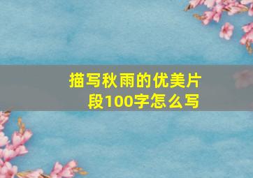 描写秋雨的优美片段100字怎么写