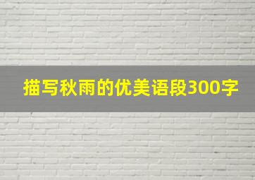 描写秋雨的优美语段300字