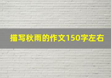 描写秋雨的作文150字左右