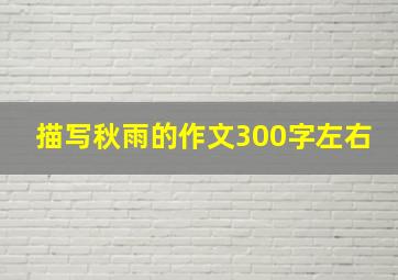 描写秋雨的作文300字左右