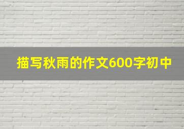 描写秋雨的作文600字初中