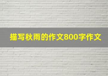 描写秋雨的作文800字作文