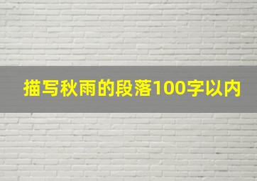 描写秋雨的段落100字以内